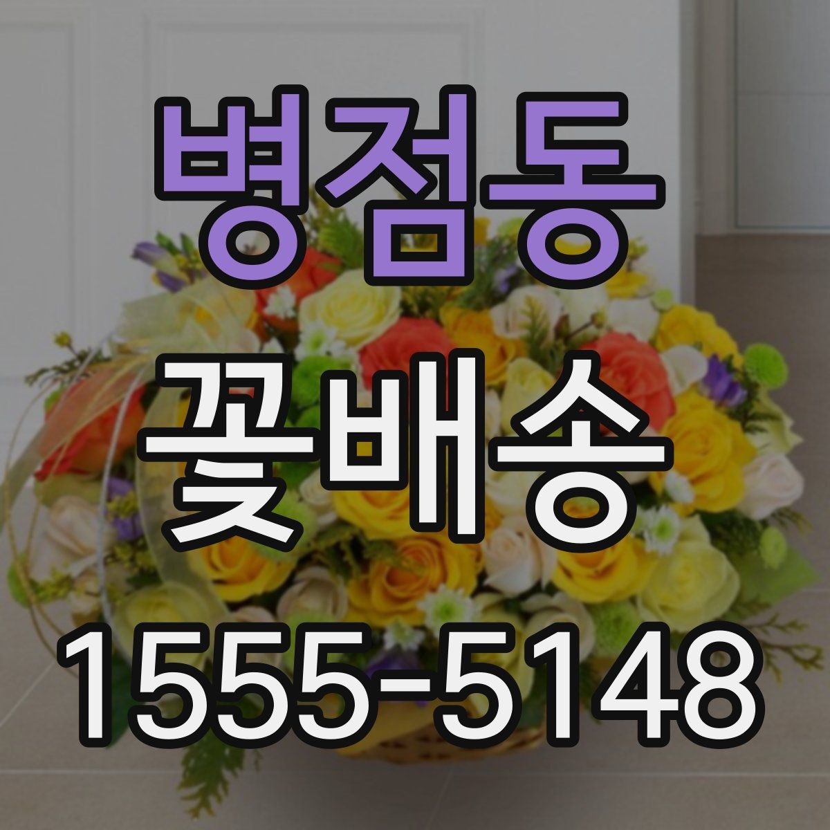 병점동 꽃배송