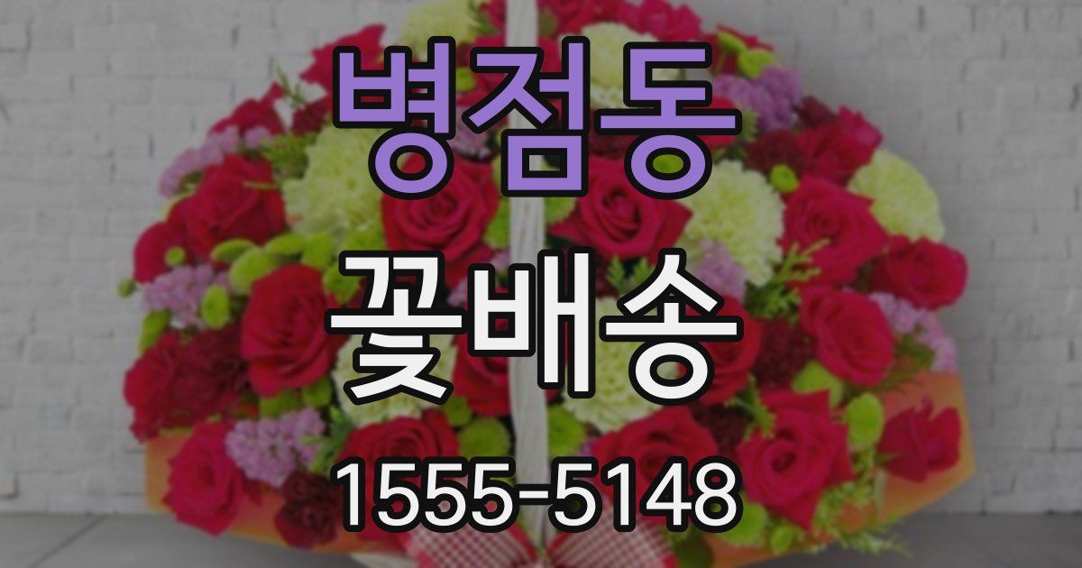 병점동 꽃배송