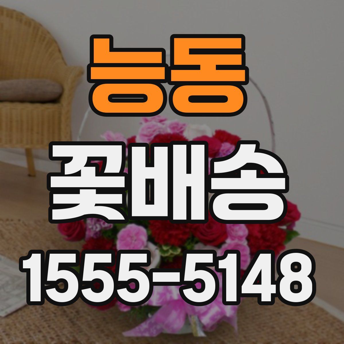 능동 꽃배송