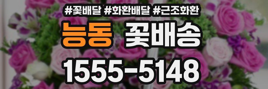 능동 꽃배송