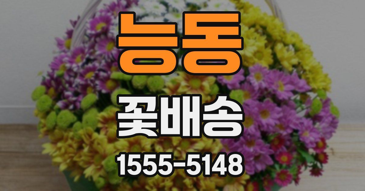 능동 꽃배송