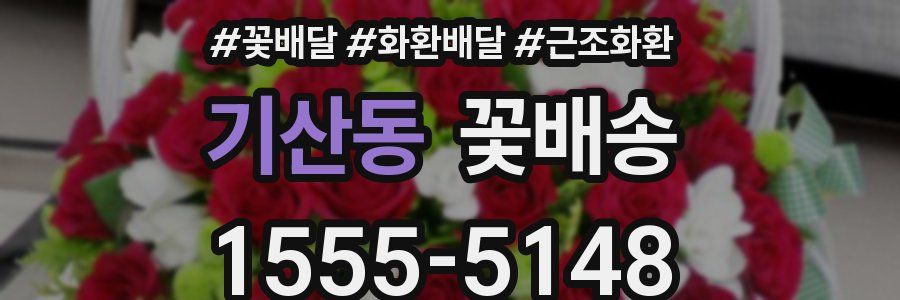 기산동 꽃배송