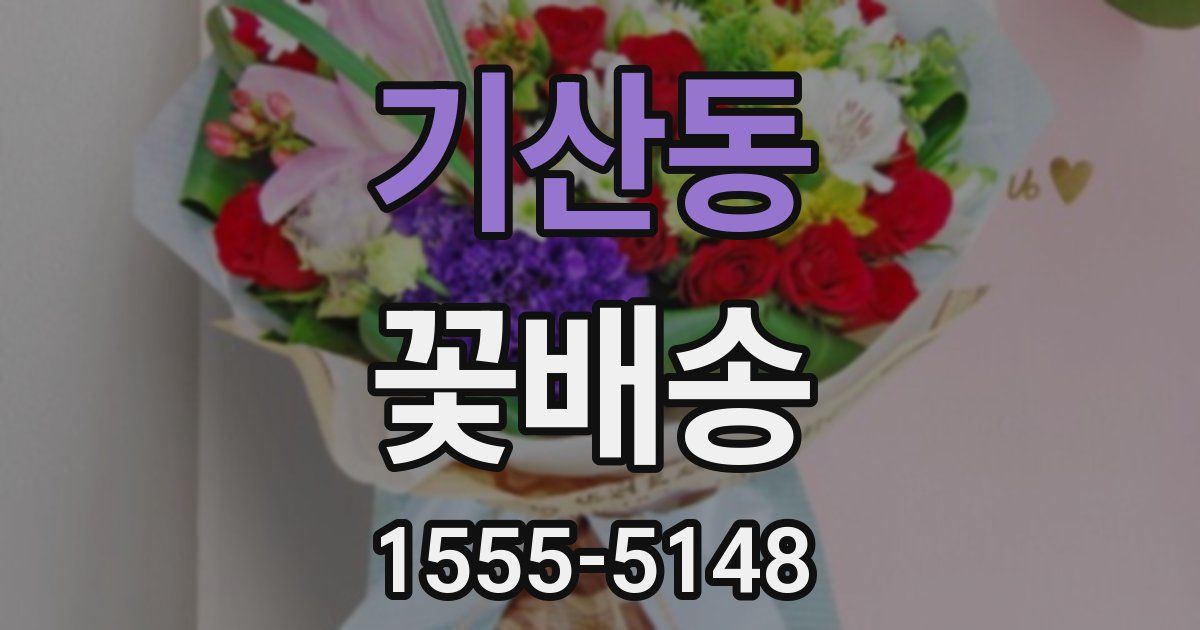 기산동 꽃배송