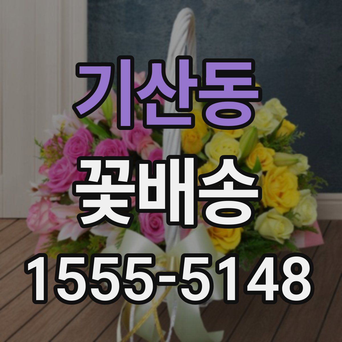 기산동 꽃배송