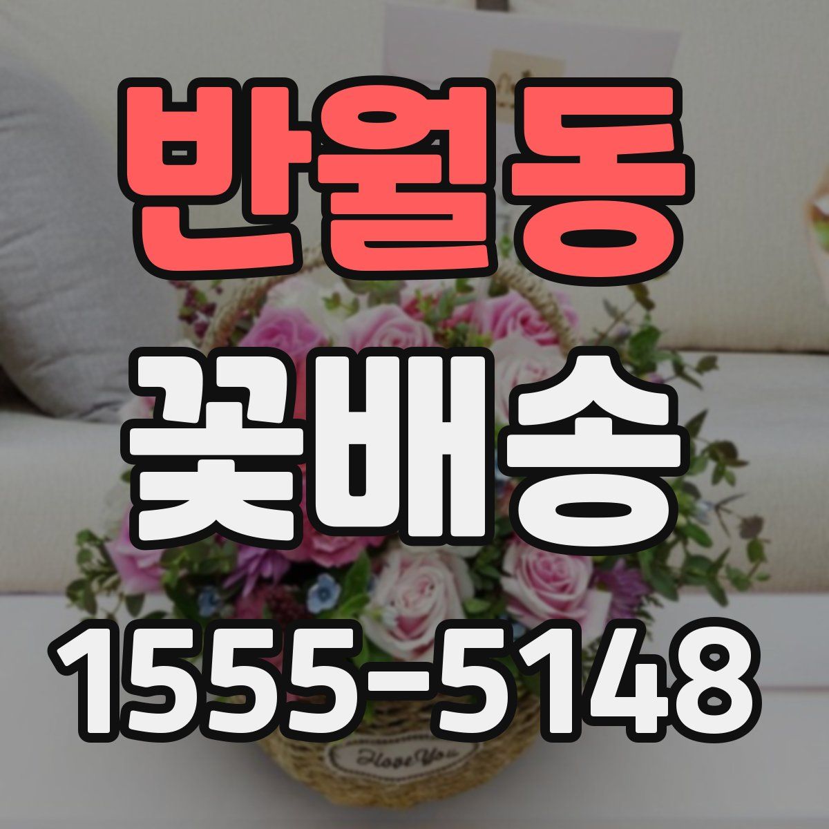 반월동 꽃배송