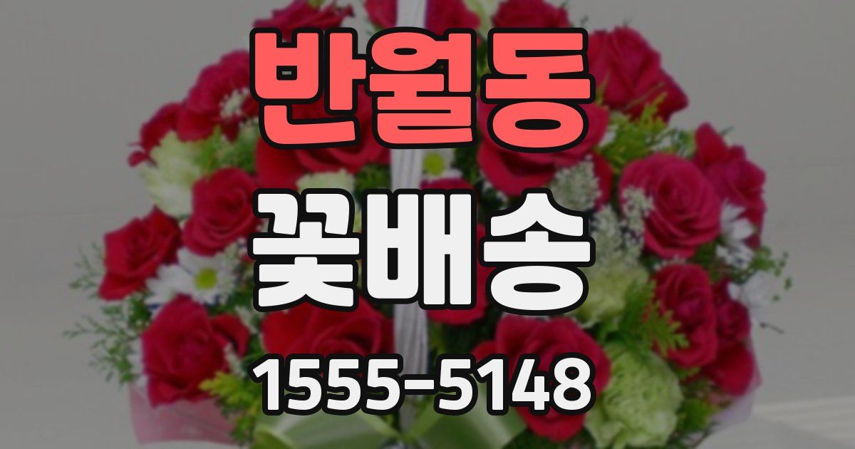 반월동 꽃배송
