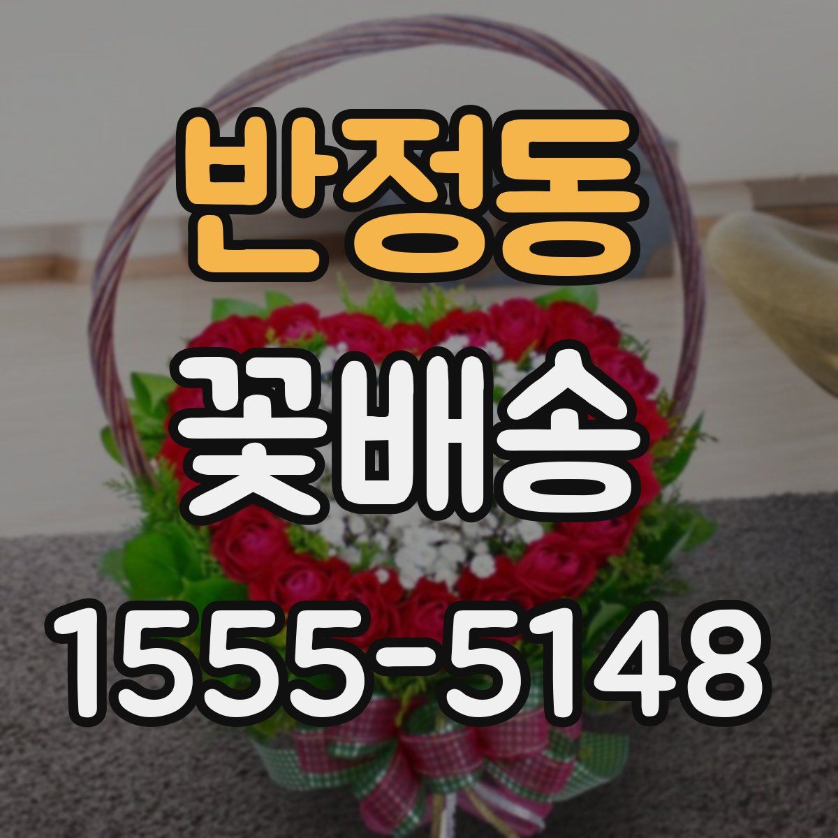 반정동 꽃배송
