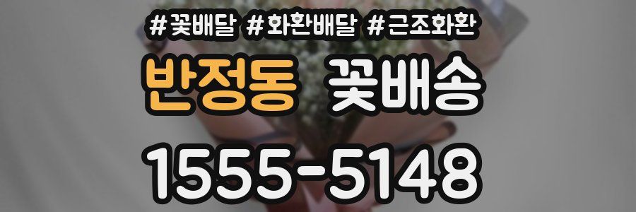 반정동 꽃배송