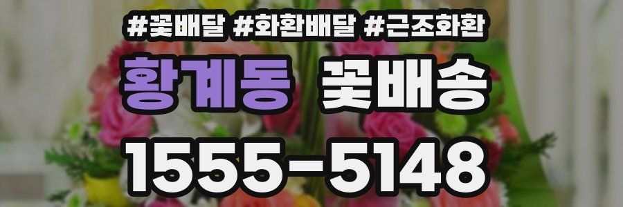 황계동 꽃배송