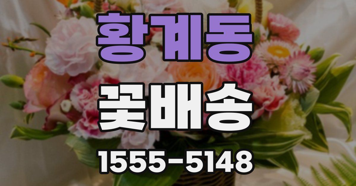 황계동 꽃배송