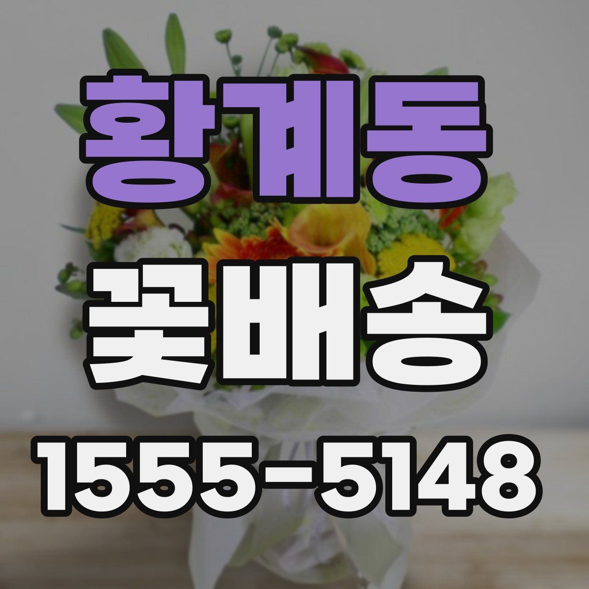 황계동 꽃배송