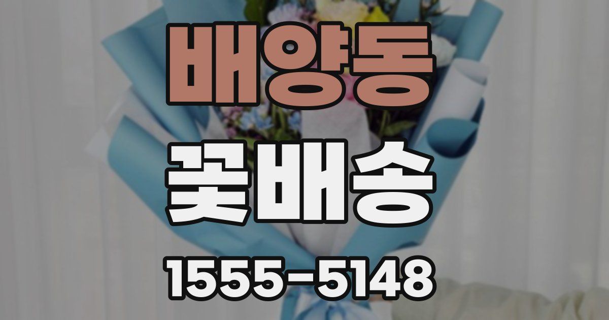 배양동 꽃배송