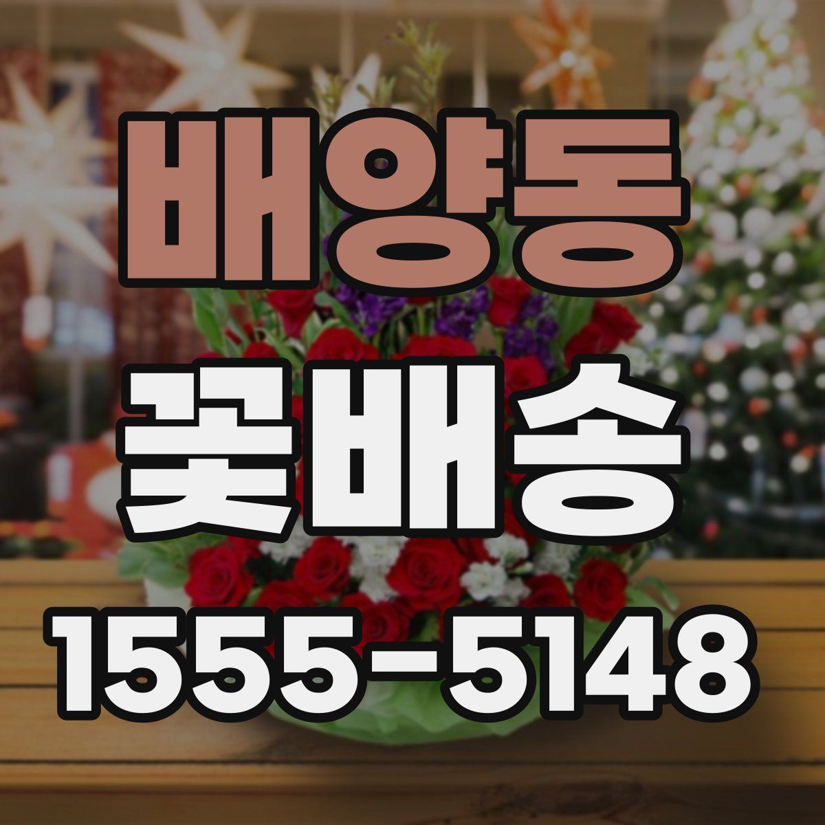 배양동 꽃배송