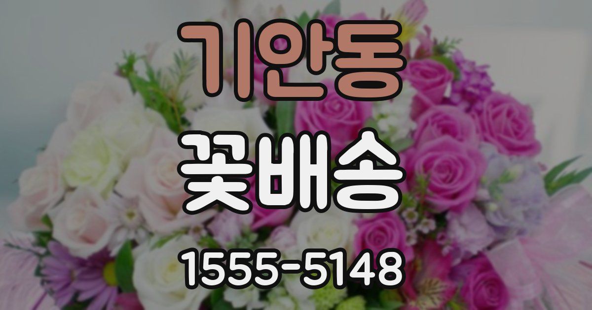 기안동 꽃배송