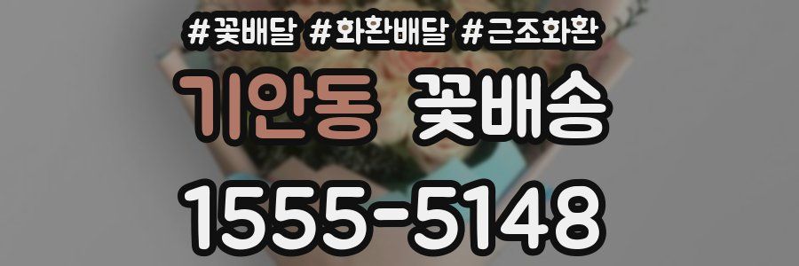 기안동 꽃배송