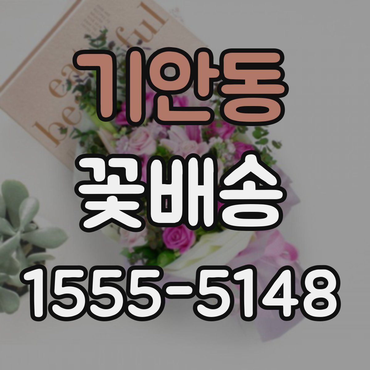 기안동 꽃배송