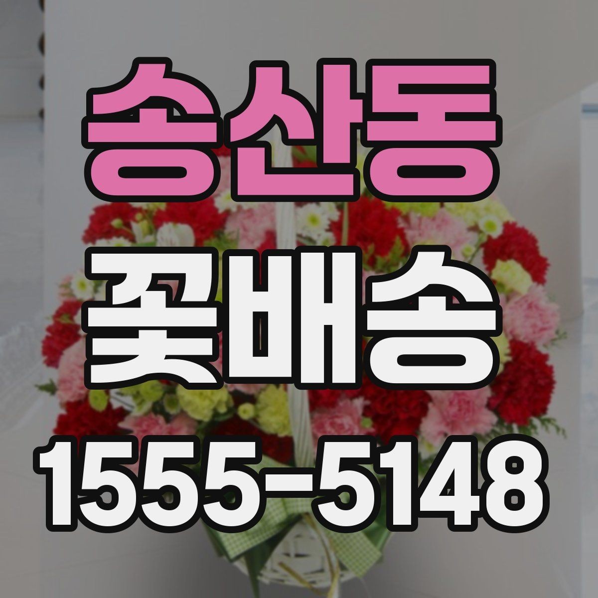송산동 꽃배송 이벤트용으로 준비할 때 주의점