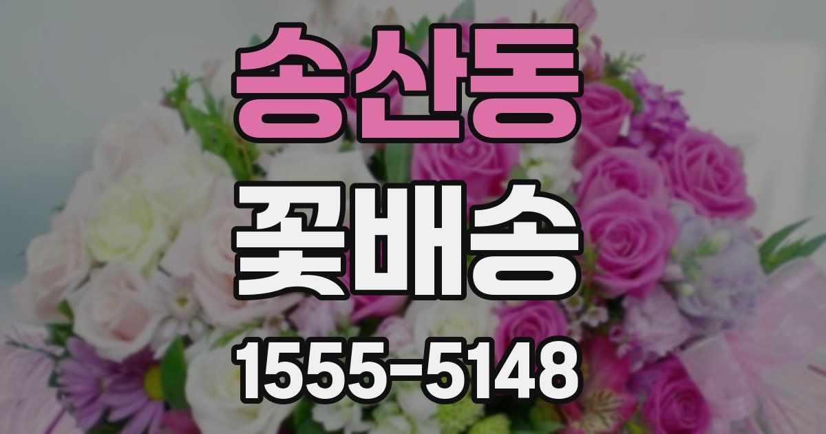 송산동 꽃배송