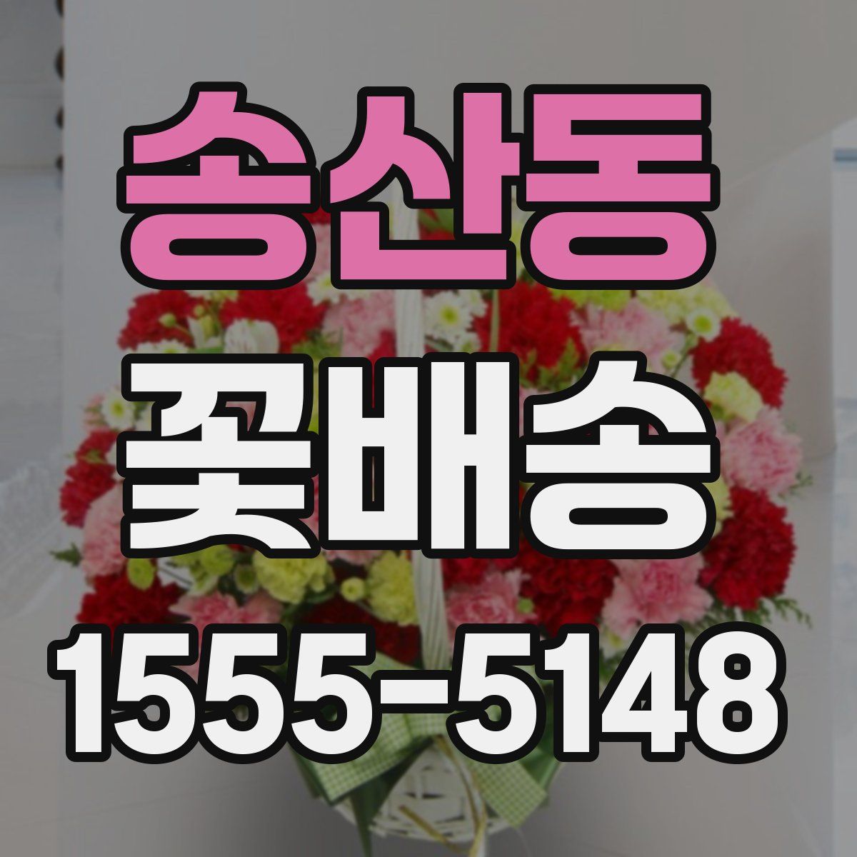 송산동 꽃배송
