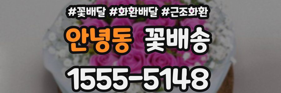 안녕동 꽃배송
