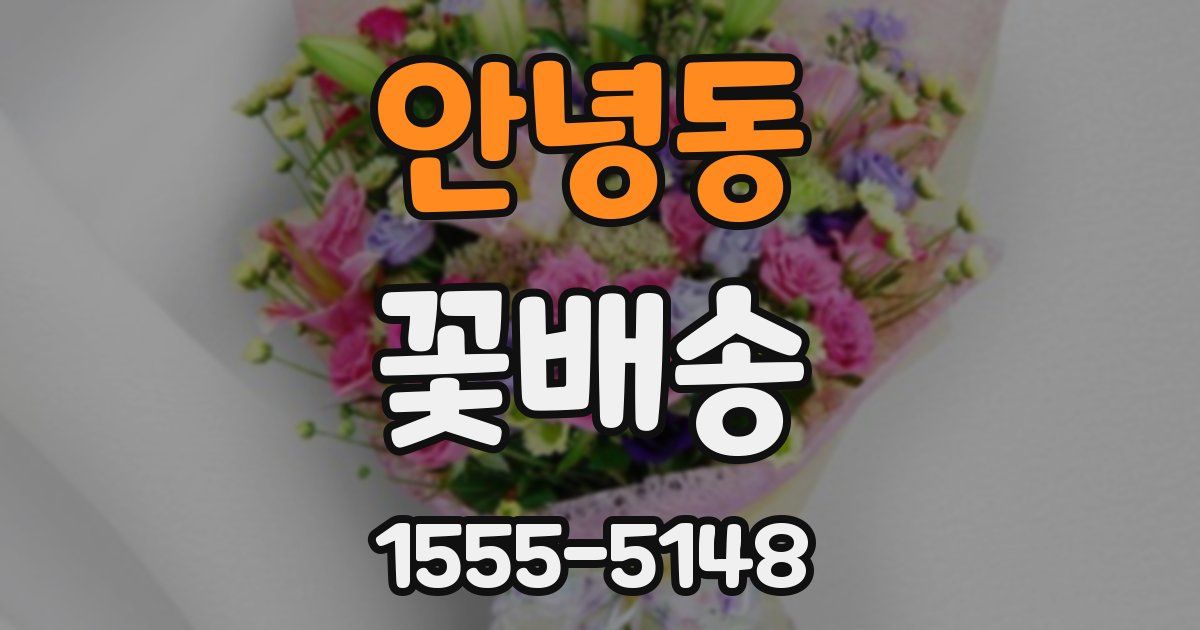 안녕동 꽃배송