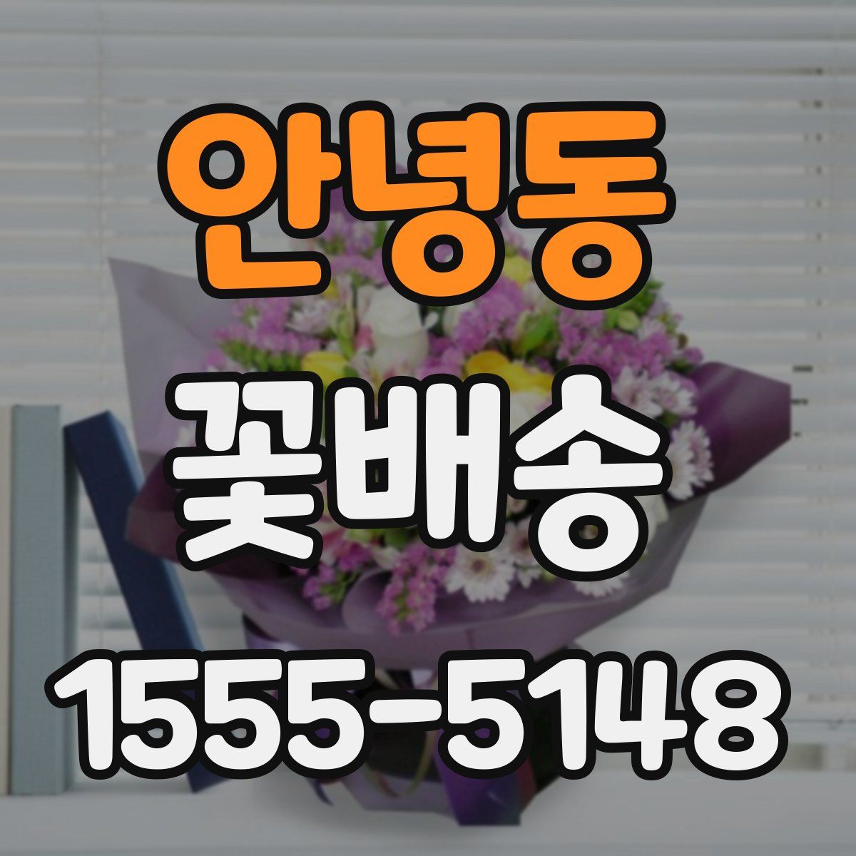 안녕동 꽃배송