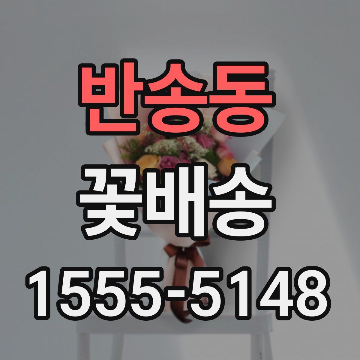 반송동 꽃배송