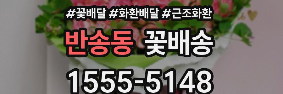반송동 꽃배송