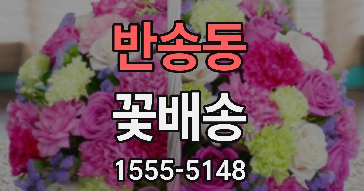 반송동 꽃배송