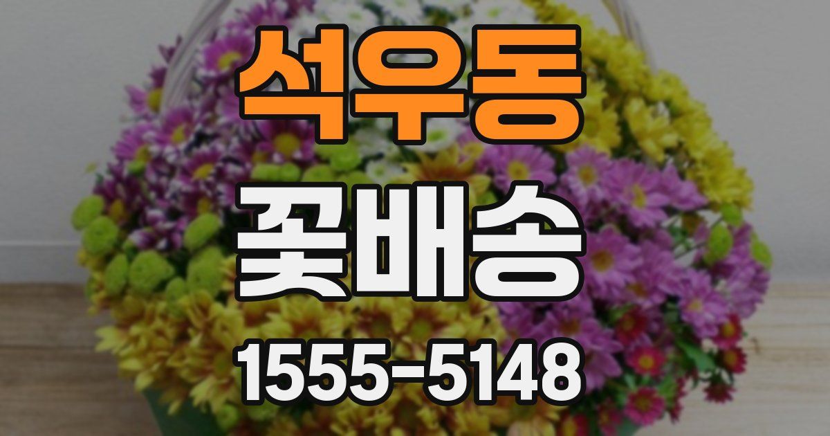 석우동 꽃배송
