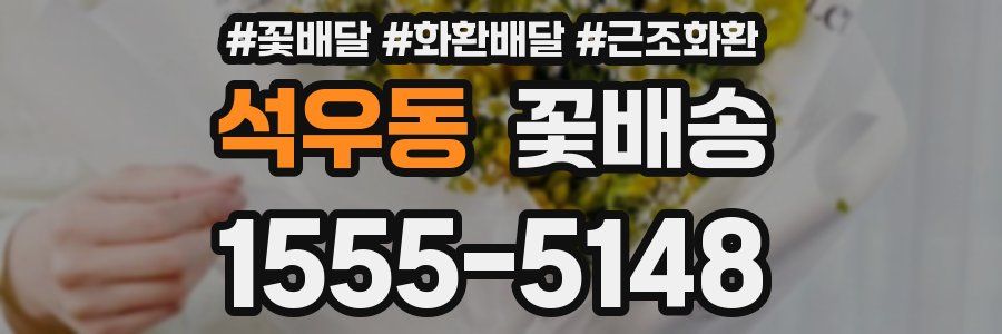 석우동 꽃배송