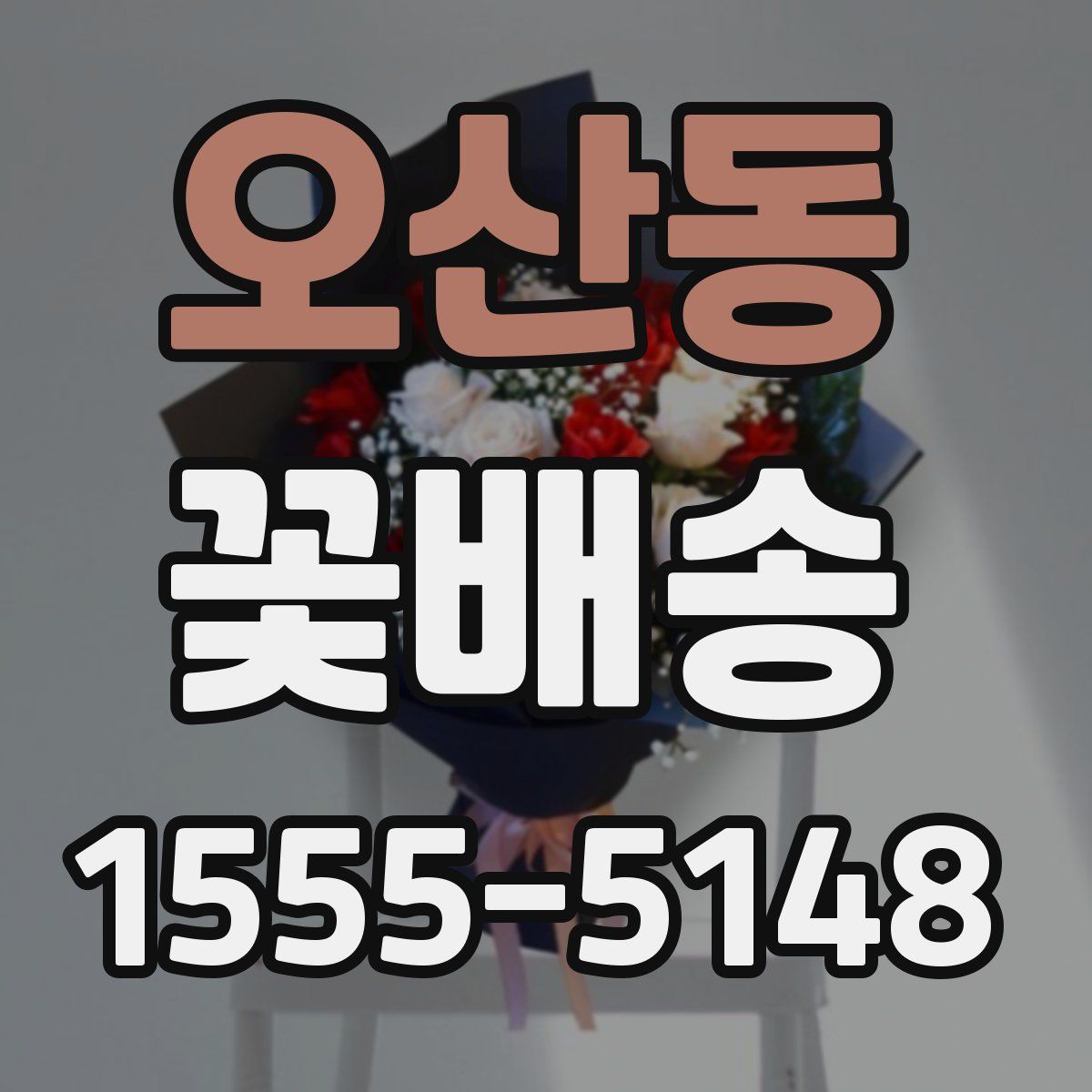 오산동 꽃배송