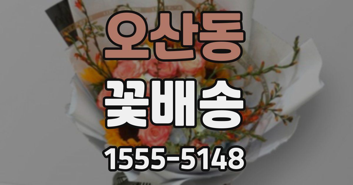 오산동 꽃배송