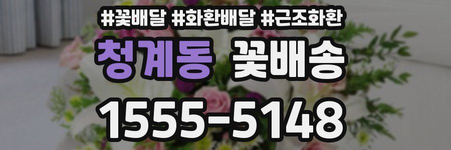 청계동 꽃배송