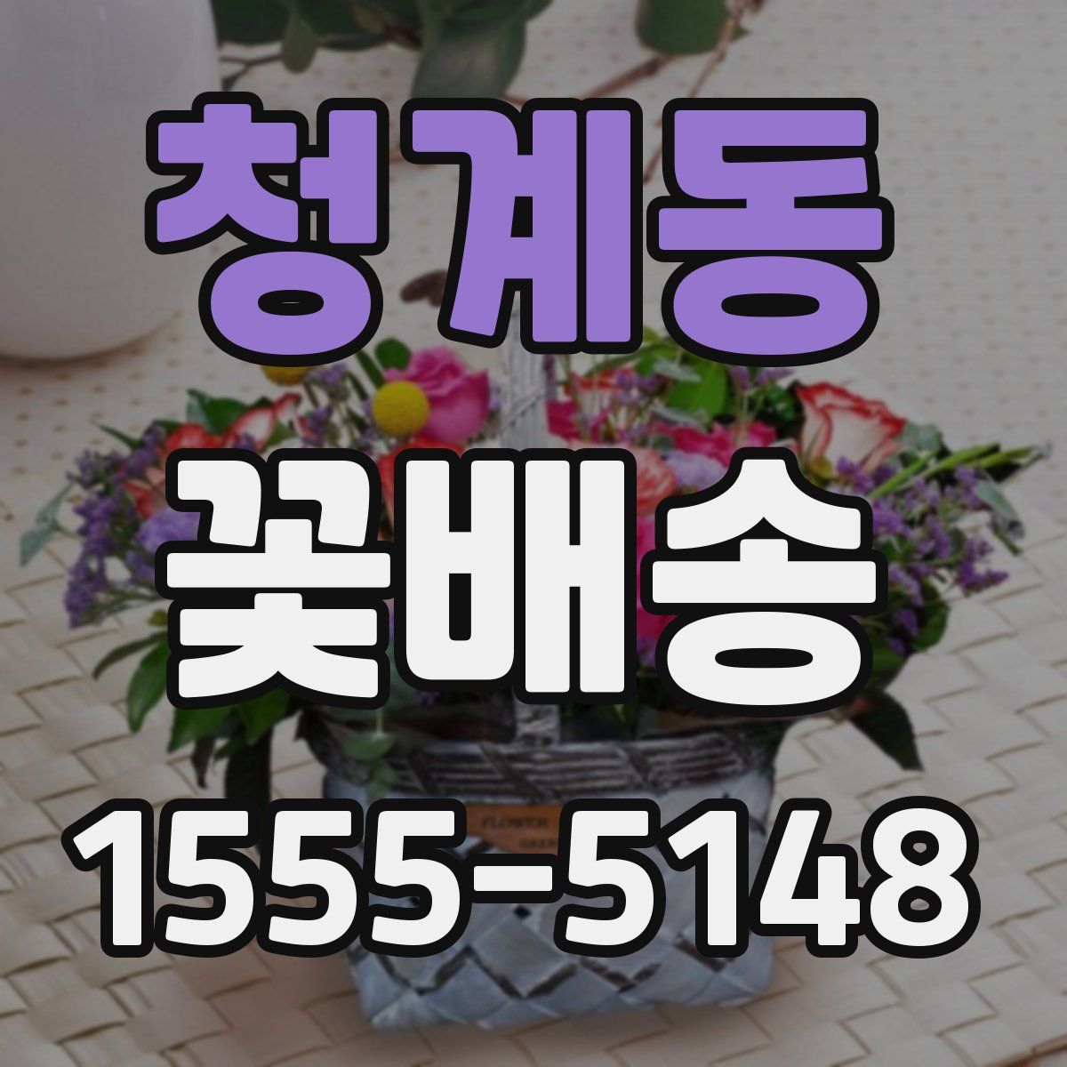 청계동 꽃배송