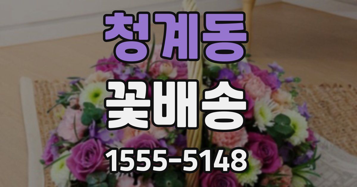 청계동 꽃배송