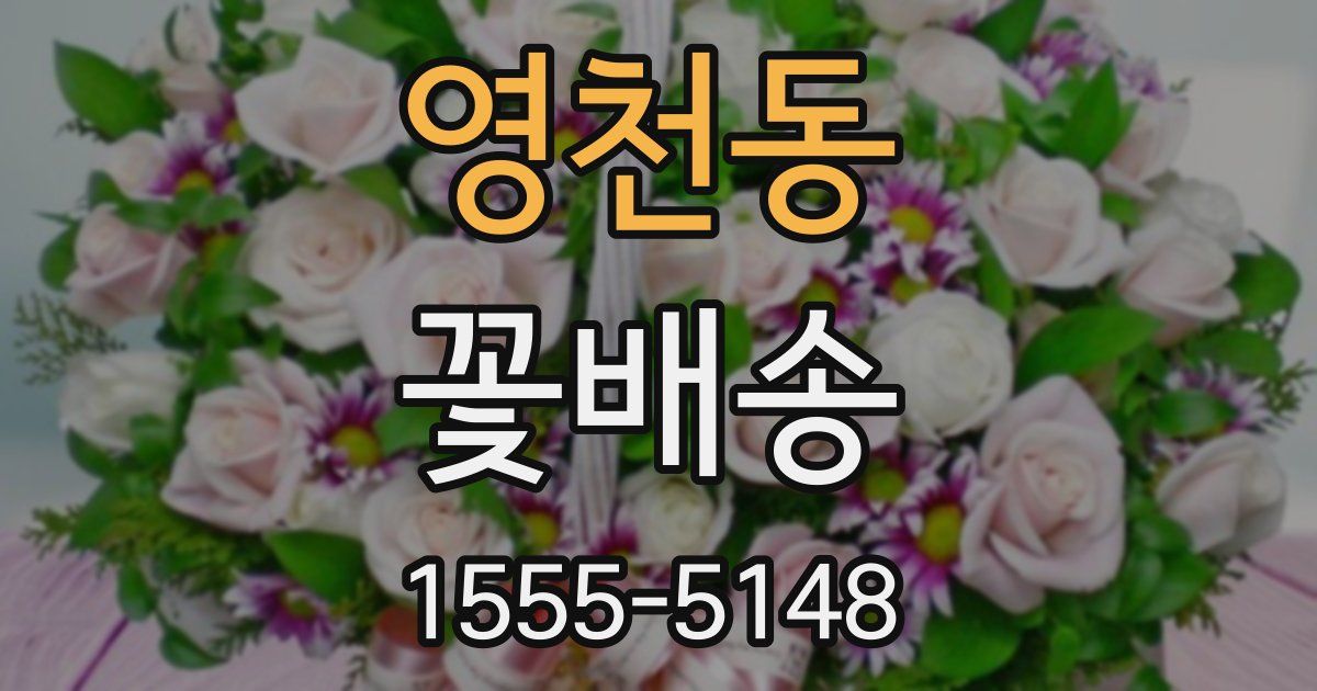 영천동 꽃배송