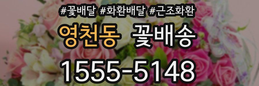 영천동 꽃배송