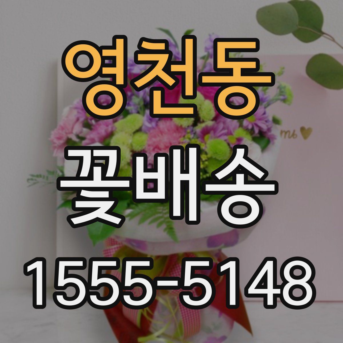 영천동 꽃배송