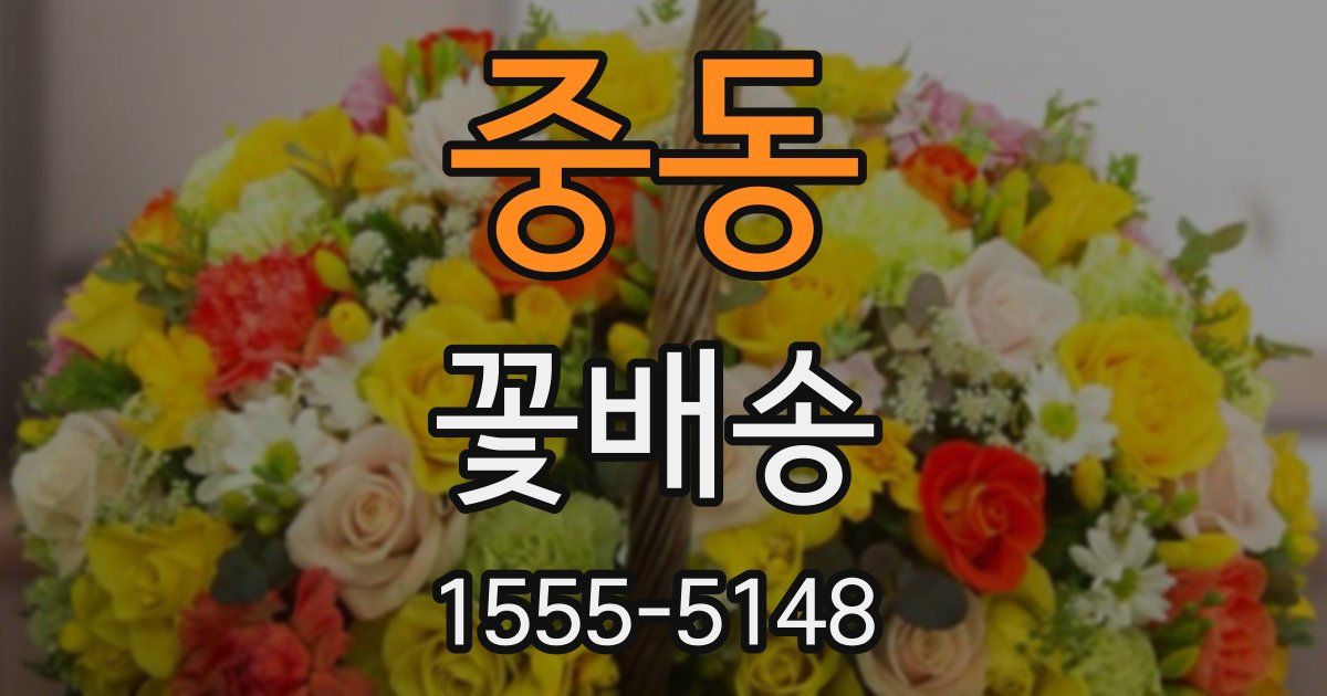 중동 꽃배송
