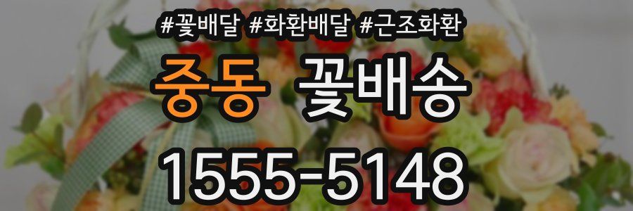중동 꽃배송