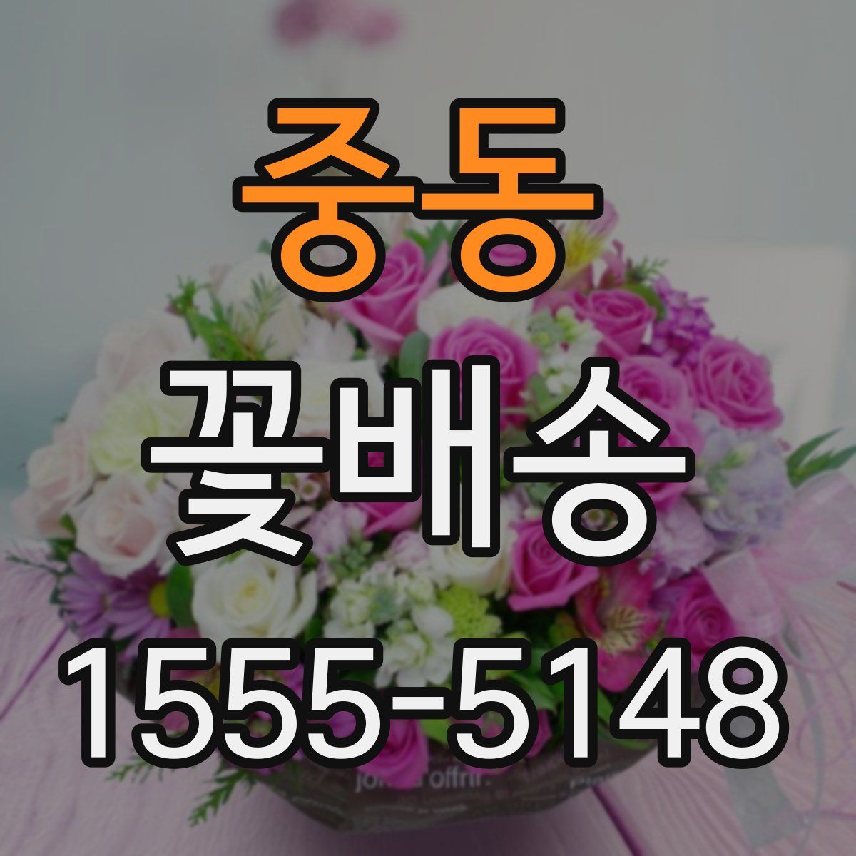 중동 꽃배송