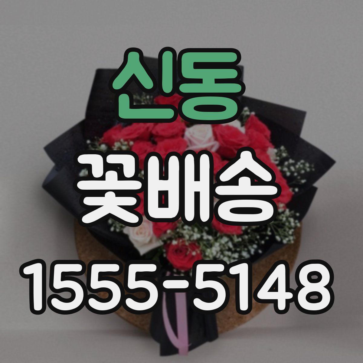 신동 꽃배송