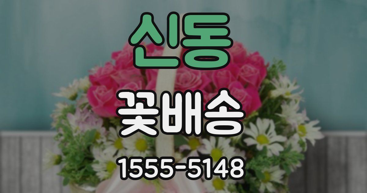 신동 꽃배송