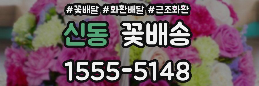 신동 꽃배송