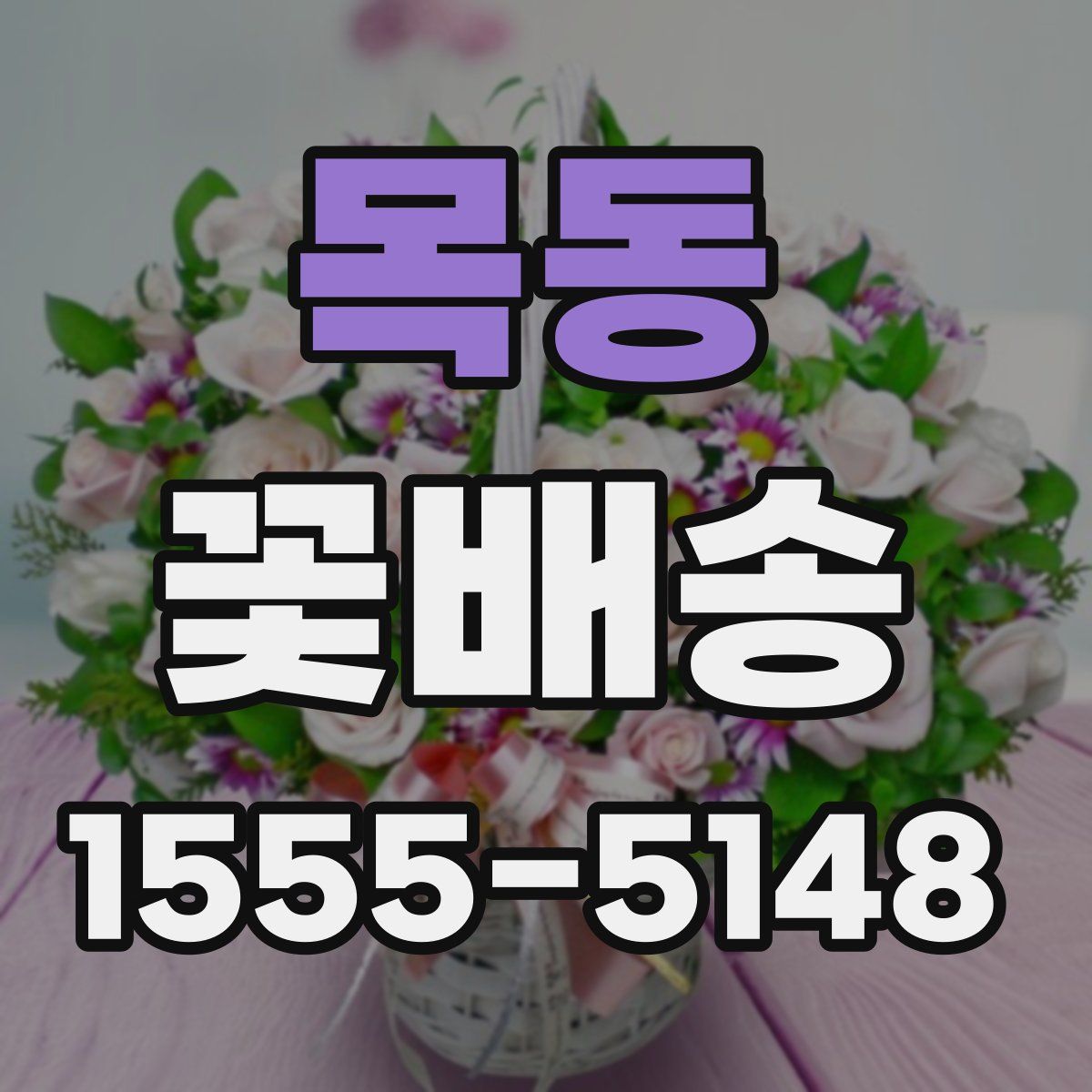 목동 꽃배송