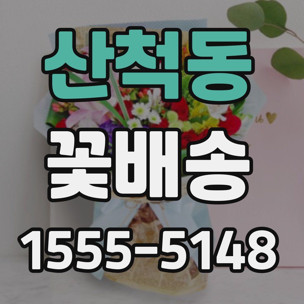 산척동 꽃배송 후기에서 자주 보이는 포인트