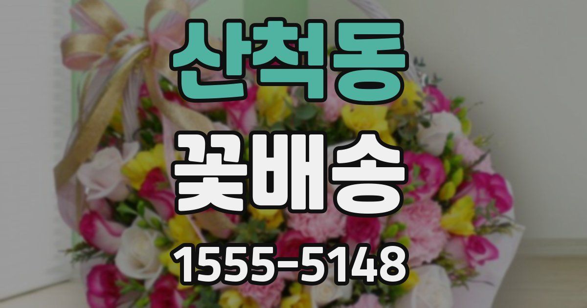 산척동 꽃배송