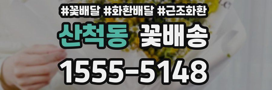 산척동 꽃배송