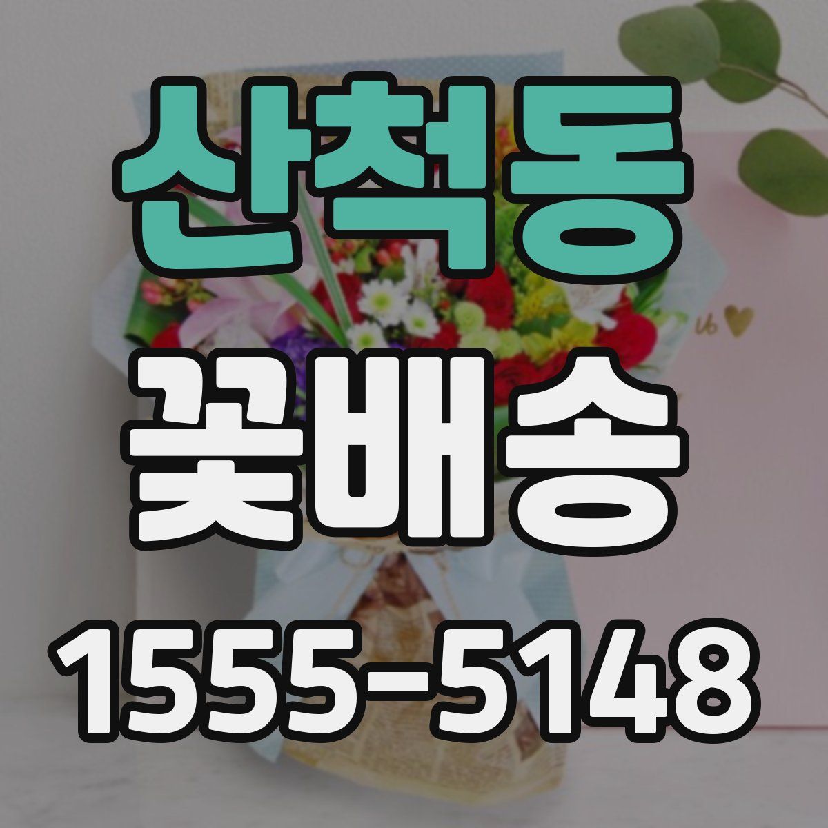 산척동 꽃배송